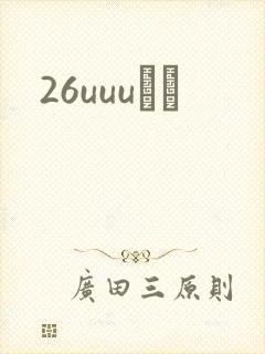 26uuuС˵