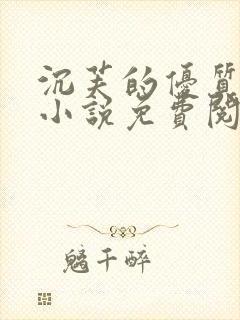 沉芙的优质攻略小说免费阅读笔趣阁