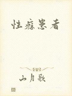 性瘾患者
