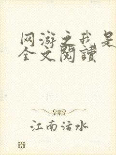 网游之我是死神全文阅读