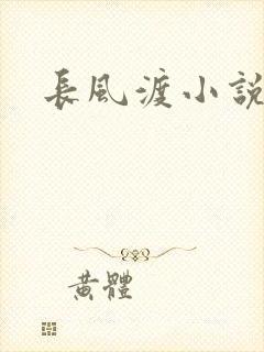 长风渡小说