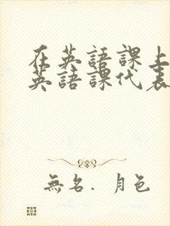 在英语课上强插英语课代表