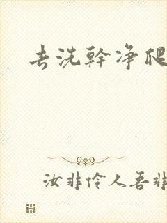 去洗干净爬过来