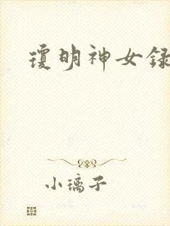 琼明神女录漫画