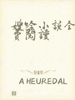 嫂吟小说全文免费阅读