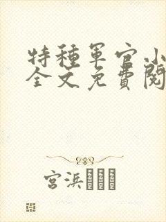 特种军官小小妻全文免费阅读