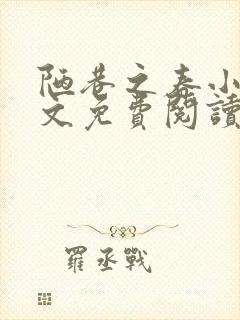 陋巷之春小说全文免费阅读