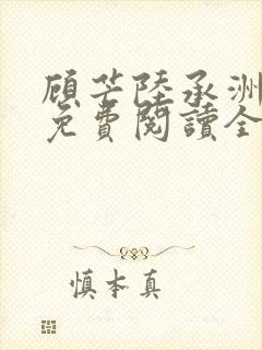 顾芒陆承洲小说免费阅读全文免费阅读下载