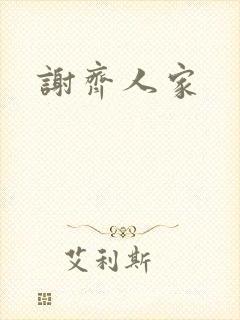谢齐人家