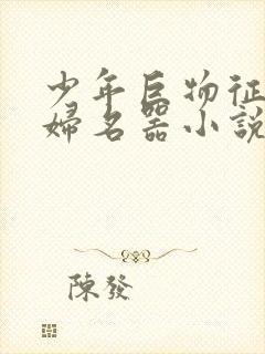 少年巨物征服美妇名器小说