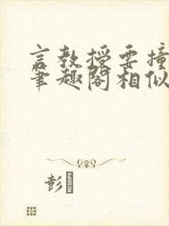 言教授要撞坏了笔趣阁相似的小说