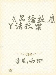 《吊桥效应》BY法拉栗