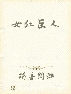 女红巨人