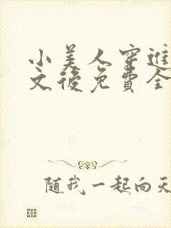 小美人穿进训诫文后免费全文小说