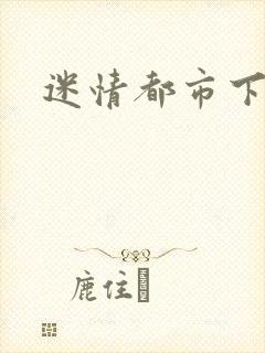 迷情都市下载