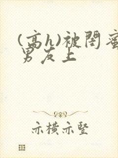 (高h)被闺蜜男友上