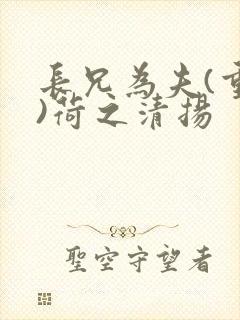 长兄为夫(重生)荷之清扬