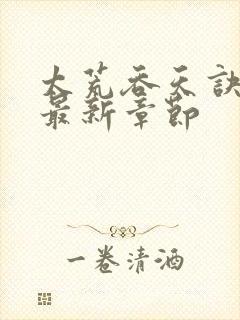 太荒吞天诀免费最新章节