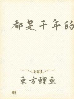 都是千年的狐狸