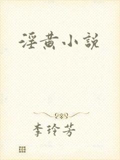 淫黄小说