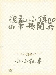 混乱小镇popuv笔趣阁无广告