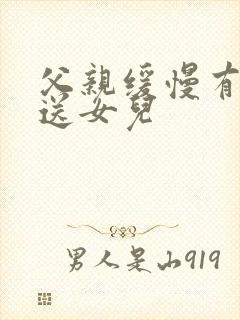 父亲缓慢有力挺送女儿