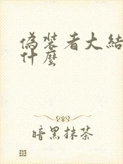 伪装者大结局是什么