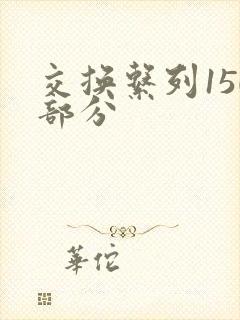 交换系列150部分
