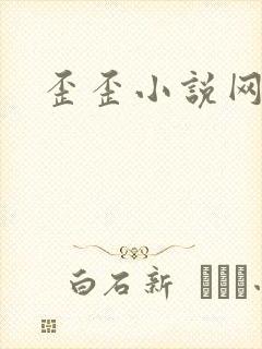 歪歪小说网