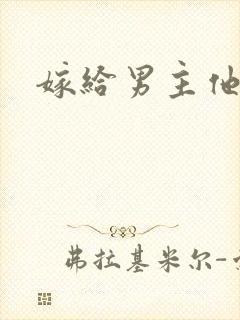 嫁给男主他爹