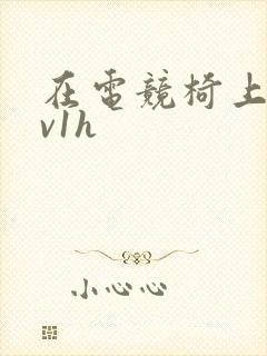 在电竞椅上做1v1h