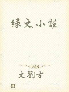 绿文小说