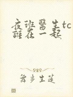 夜班医生tc和谁在一起