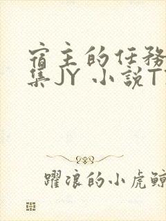 宿主的任务是收集JY 小说TXT