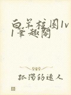 白羊校园1v 1笔趣阁