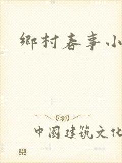 乡村春事小说