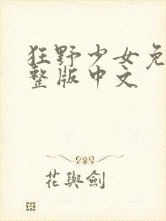 狂野少女免费完整版中文