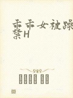 乖乖女被躁到失禁H