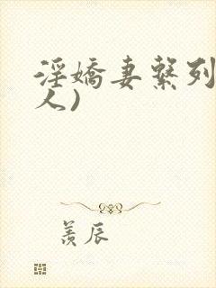 淫娇妻系列(多人)