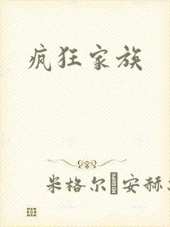 疯狂家族