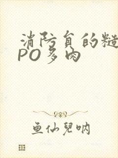 消防员的糙汉文PO多肉