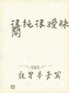 很纯很暧昧笔趣阁