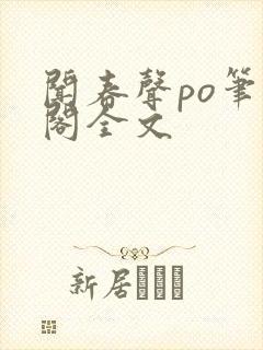 闻春声po笔趣阁全文