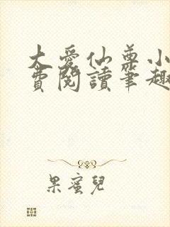 大爱仙尊小说免费阅读笔趣阁