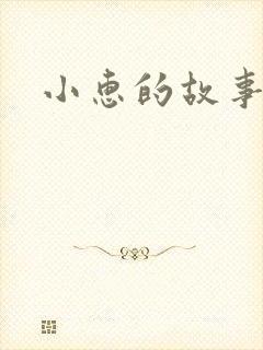 小惠的故事