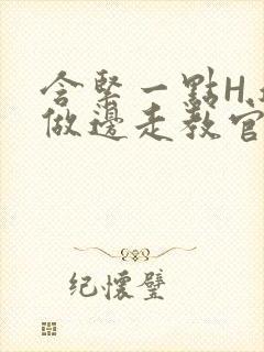 含紧一点H.边做边走教官