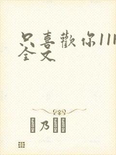 只喜欢你11H全文