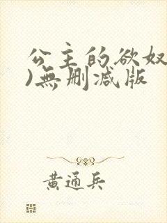 公主的欲奴(h)无删减版
