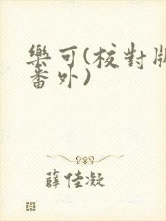 乐可(校对版+番外)