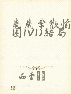 岁岁常欢愉(校园1V1)结局